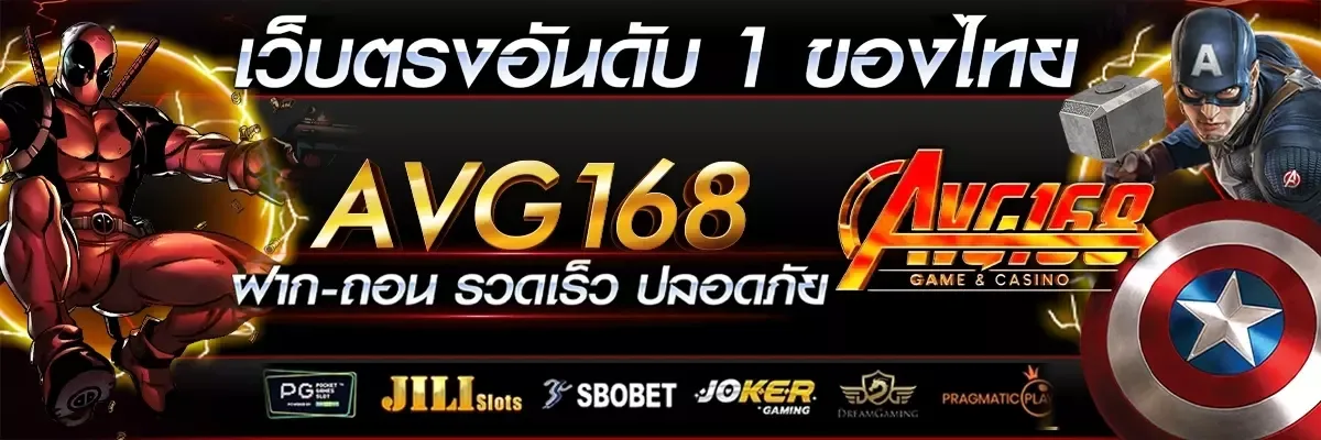 อเวนเจอร์168